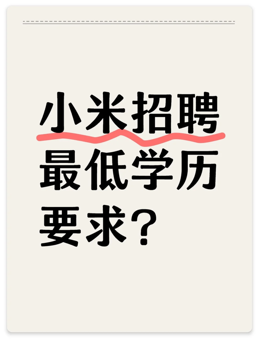 回答大家一个最关心的问题：小米的学历要求