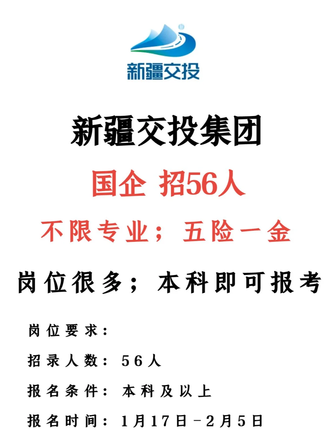 国企！新疆交投集团招录56人！本科可报~