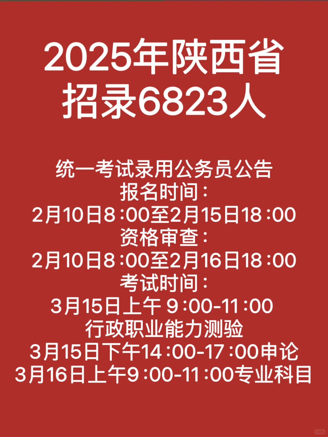 25年陕西省公务员招录公告已经发布啦！