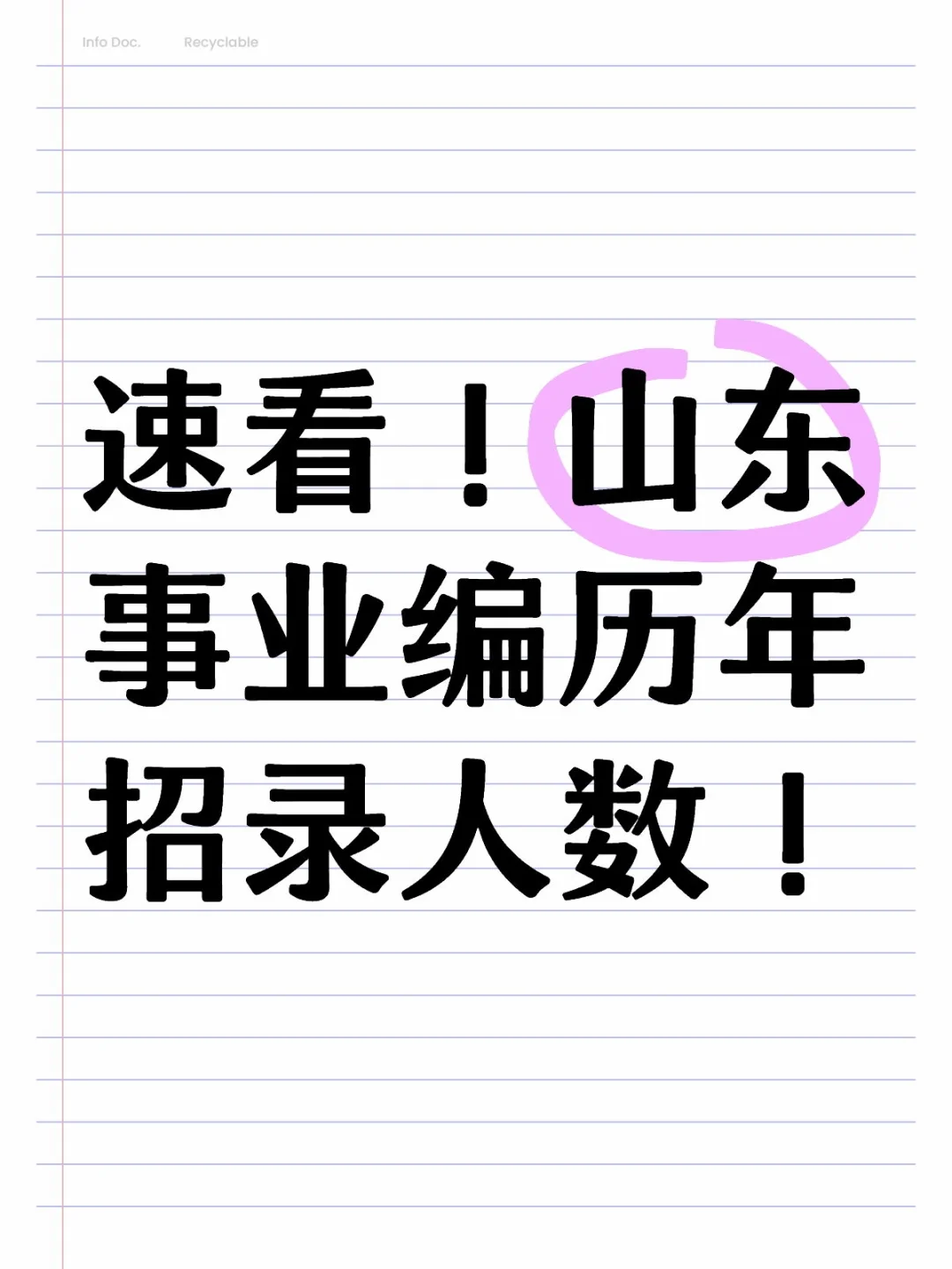 速?！历年山东事业单位招录人数！