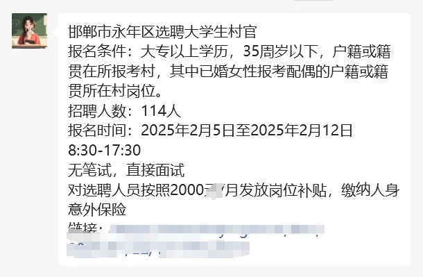 邯郸市永年区大学生村官114人