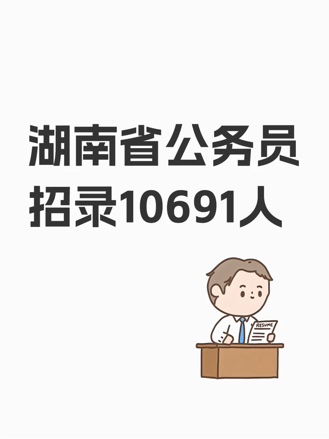 湖南省公务员招录10691人