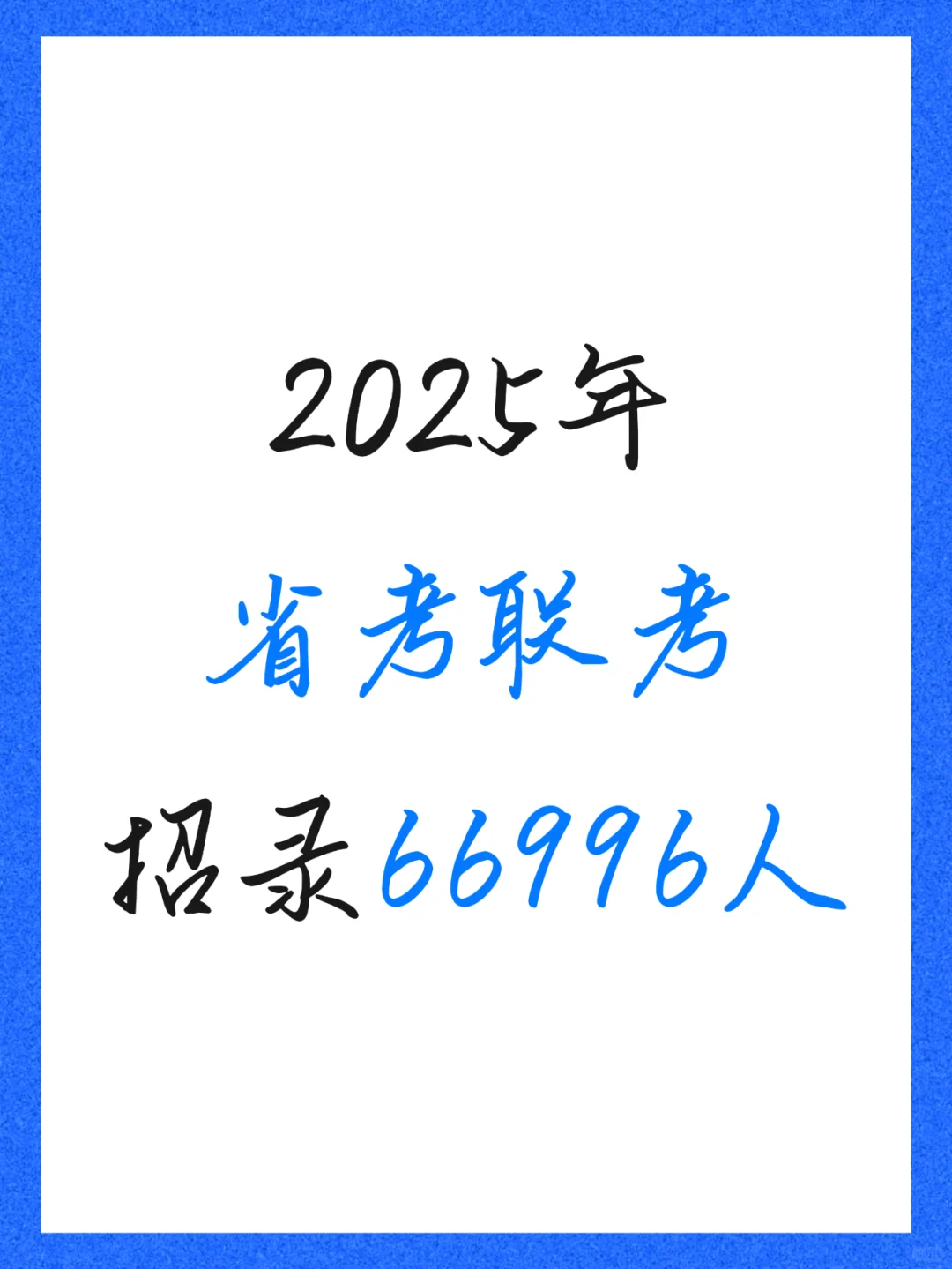 2025年省考联考招录66996人✨