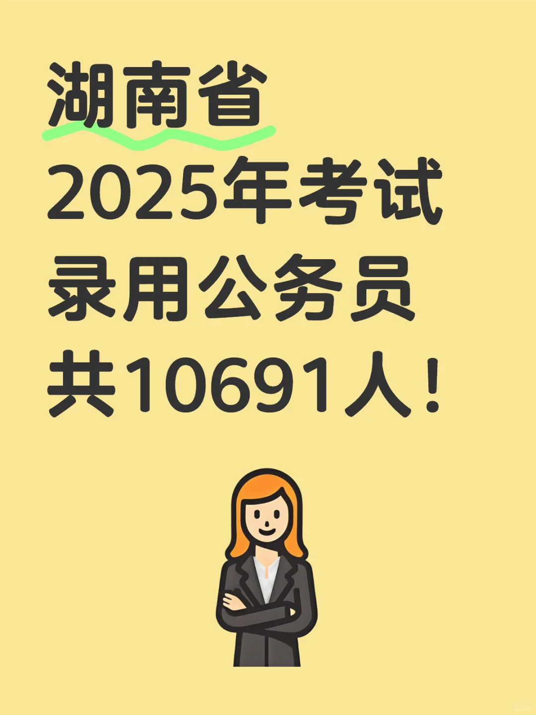 湖南省考公告已出招录10691人