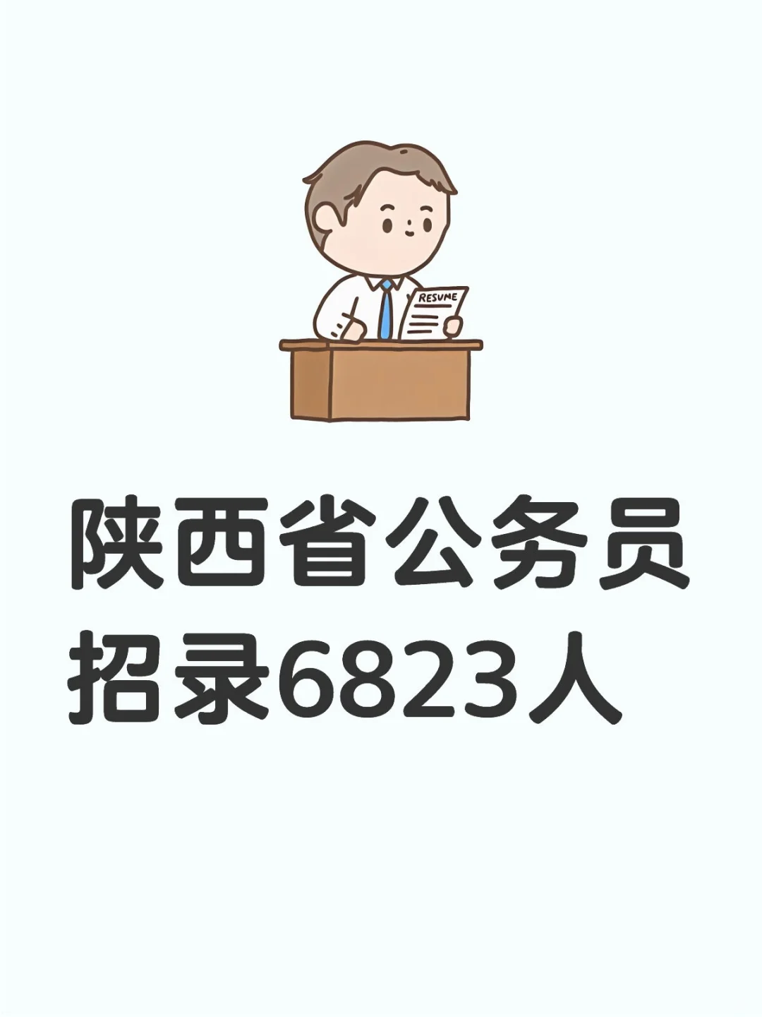 陕西省公务员招录6823人