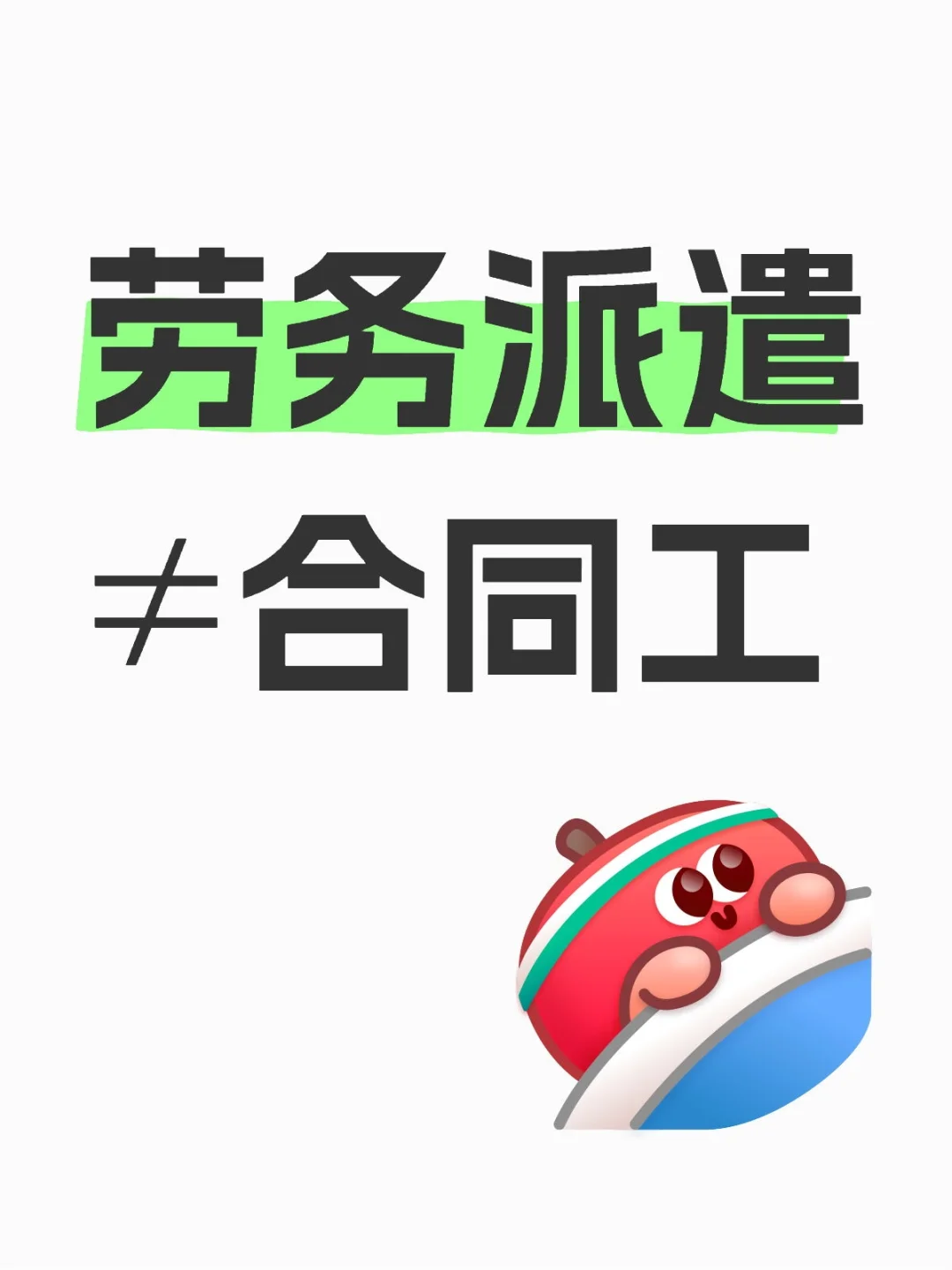 劳务派遣≠合同工