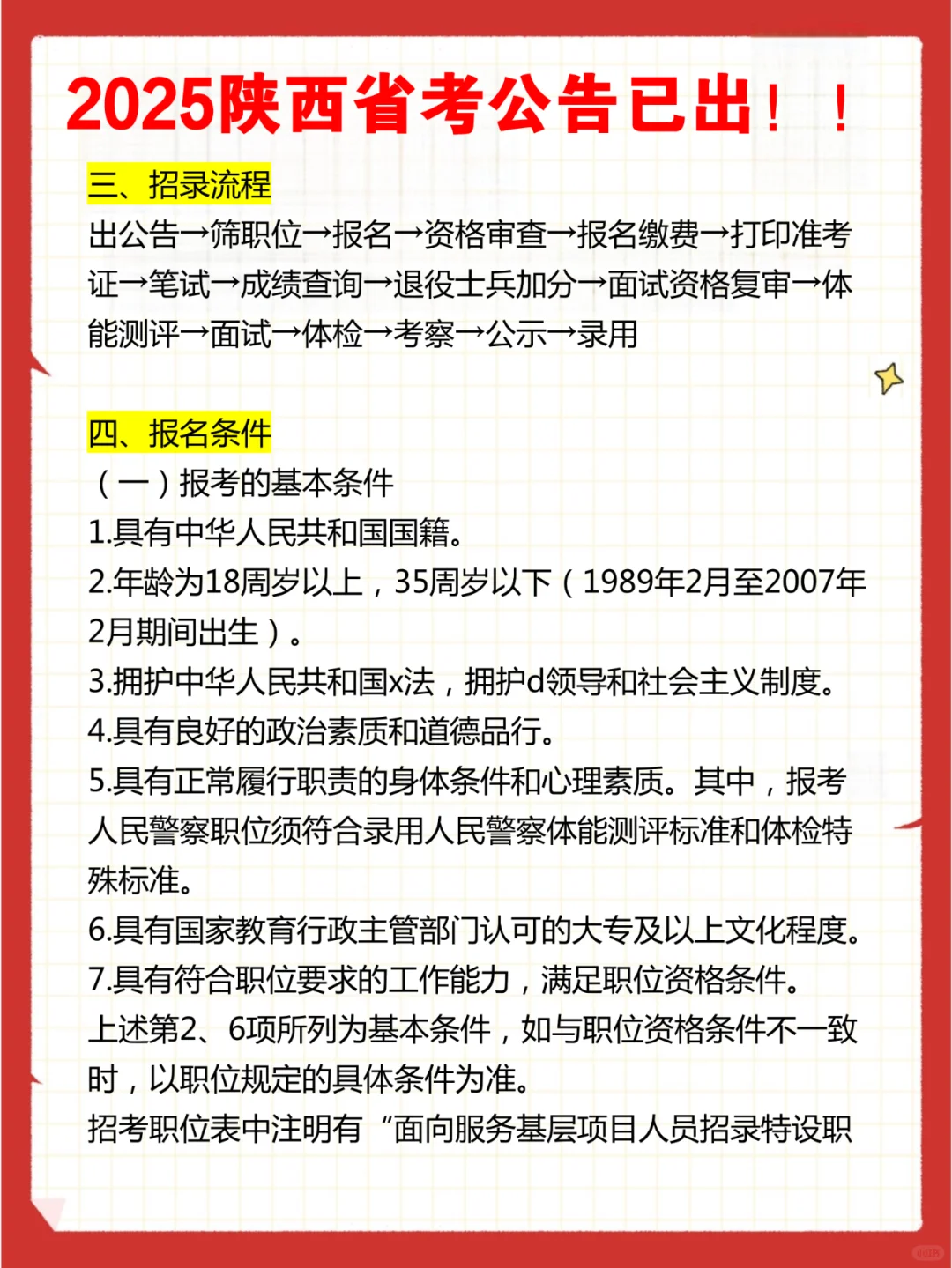 2025陕西省考公告已出！！招6823人