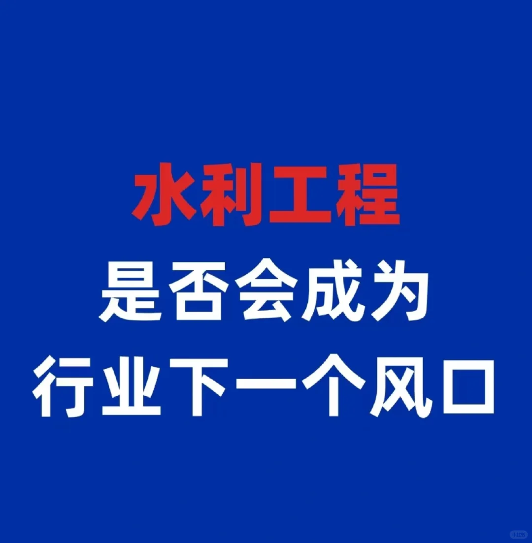 水利工程是否会成为行业下一个风口？招聘