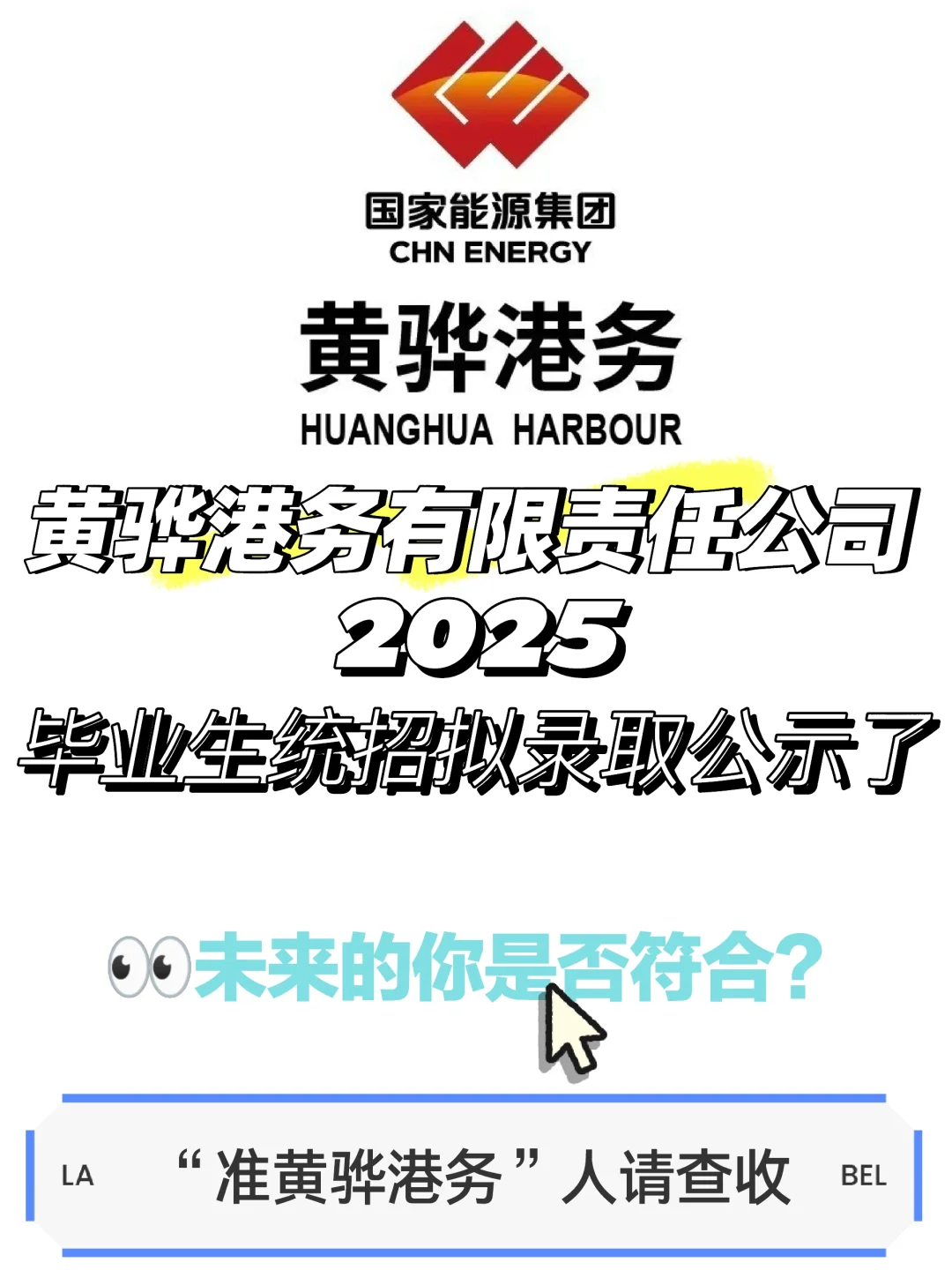 国能黄骅25统招公示！薪资优渥！附详细分析