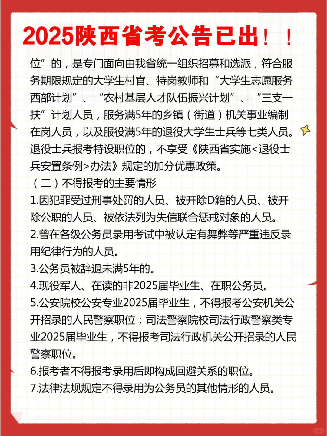 2025陕西省考公告已出！！招6823人