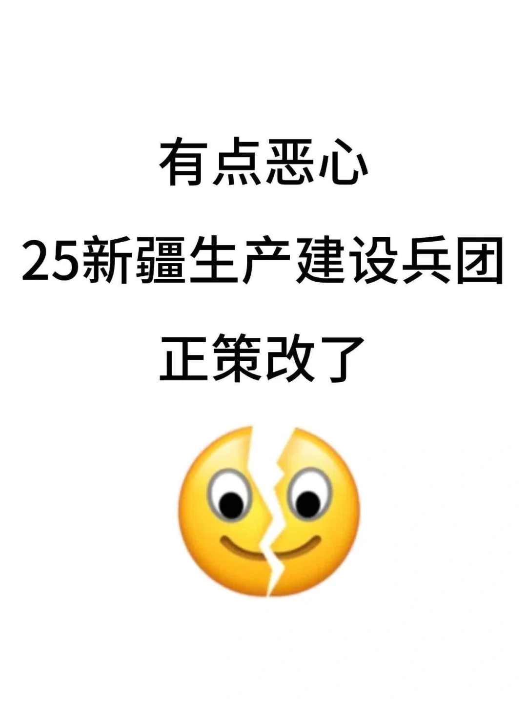 有点恶心?25新疆生产建设兵团，正策变了