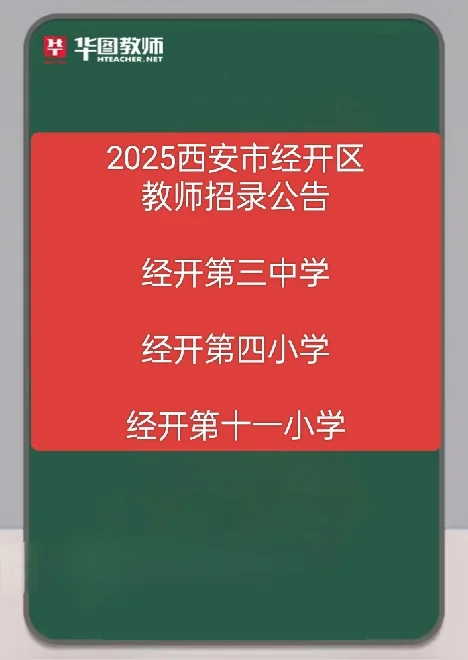 2025西安经开区教师招录