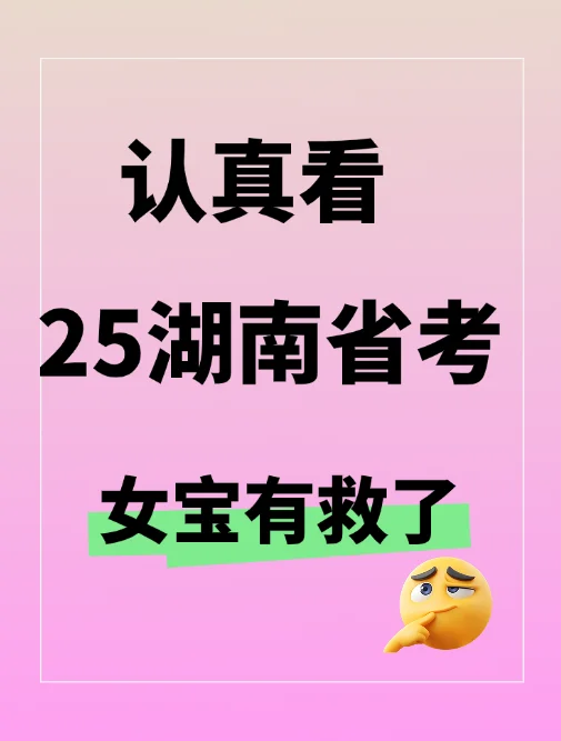 各自安好，25湖南省考招录女宝也有春天