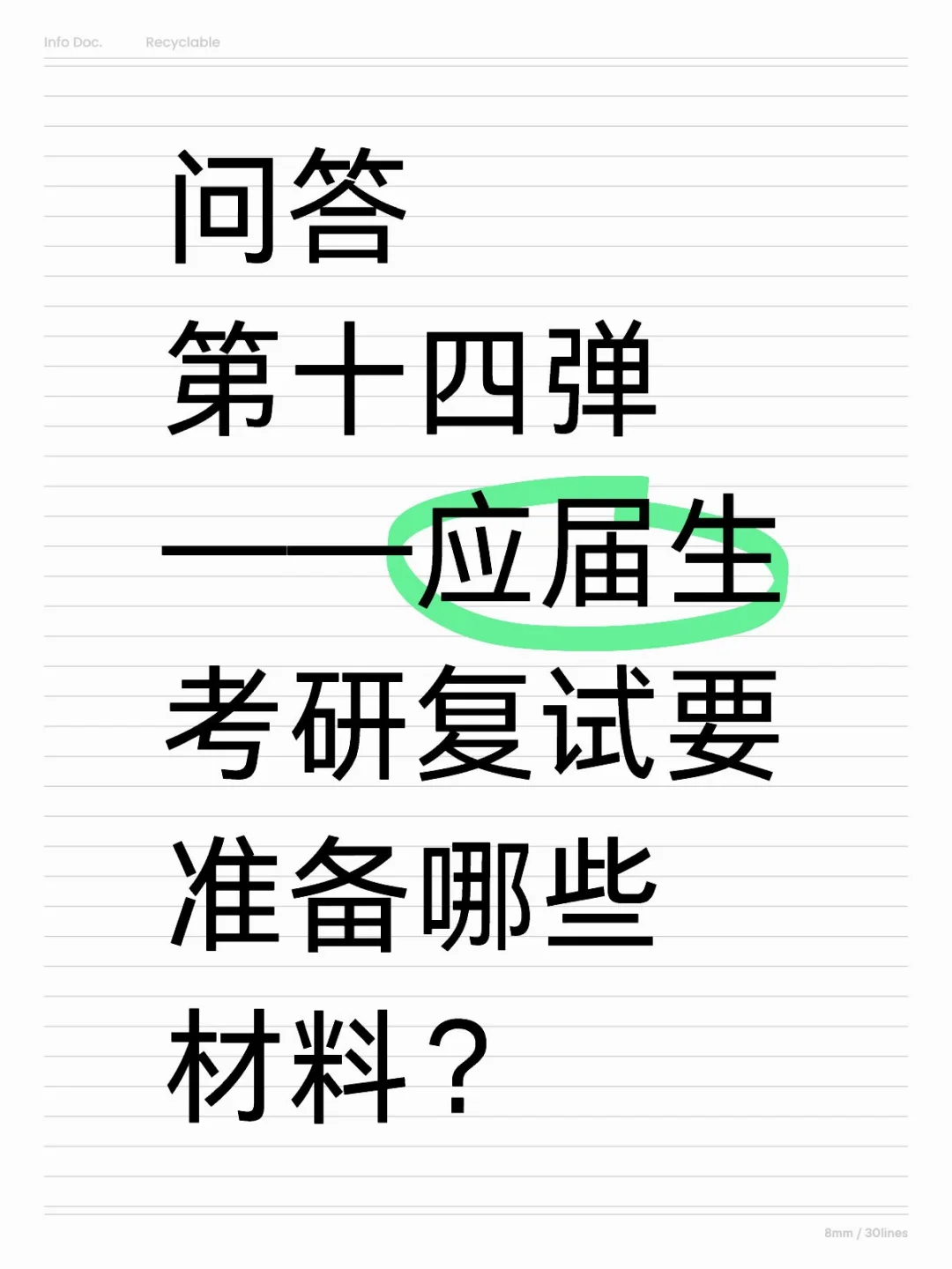 Q14:应届生考研复试要准备哪些材料？