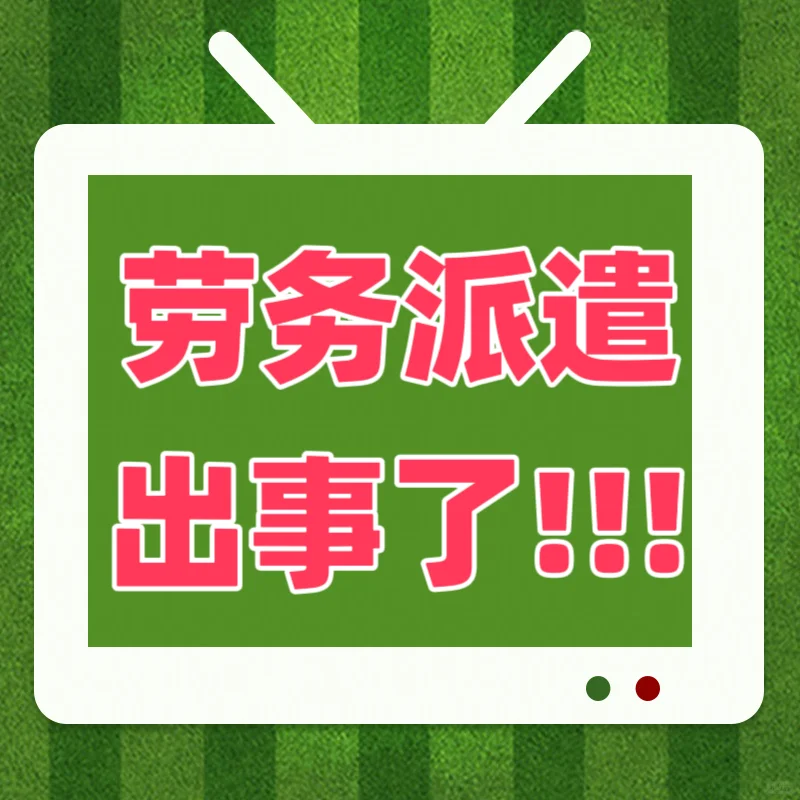 ❓劳务派遣，出事了，正式文件下来了?