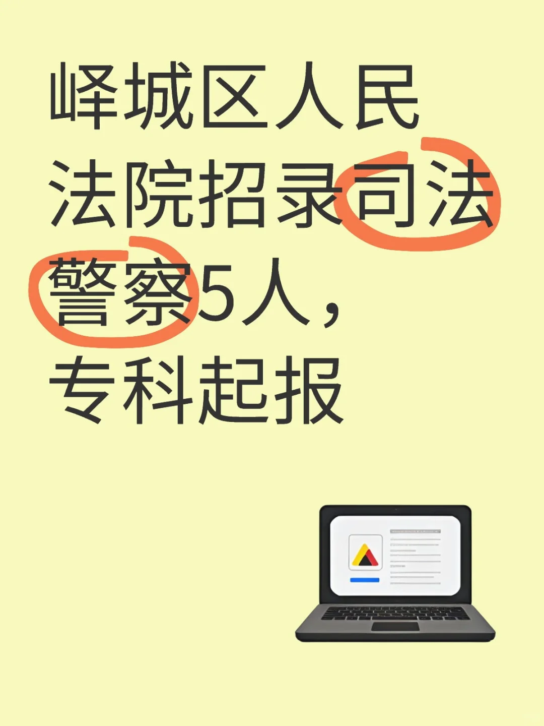 峄城区人民法院招录司法警察5人，专科起报