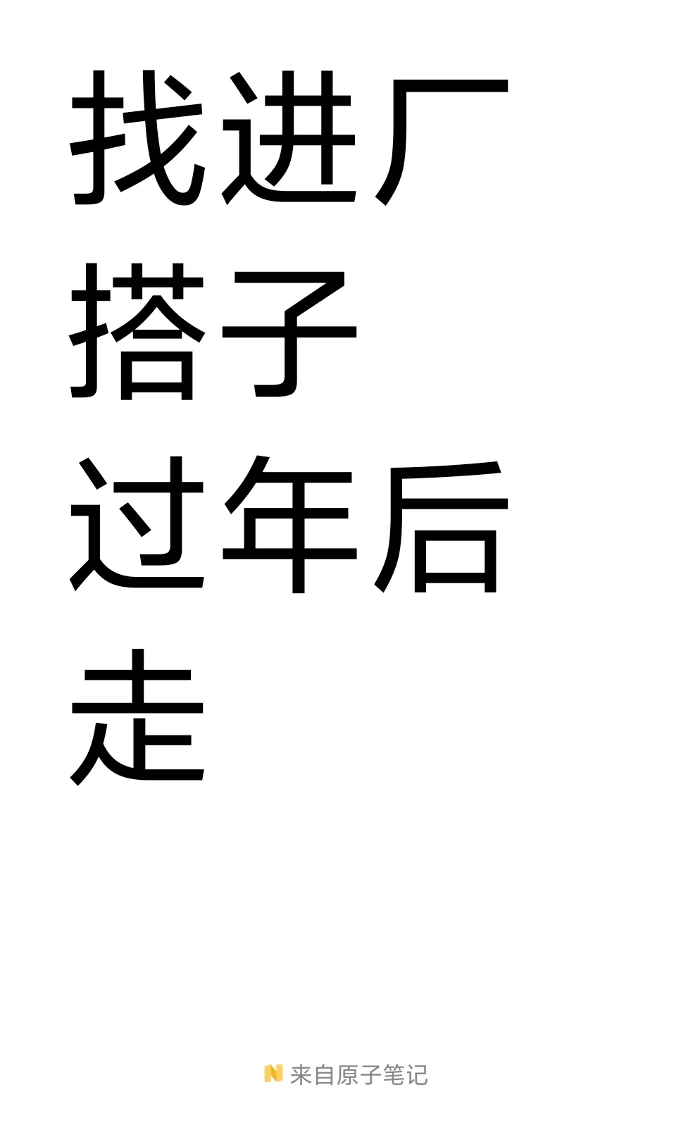 找个进厂搭子，年后进厂过渡一下