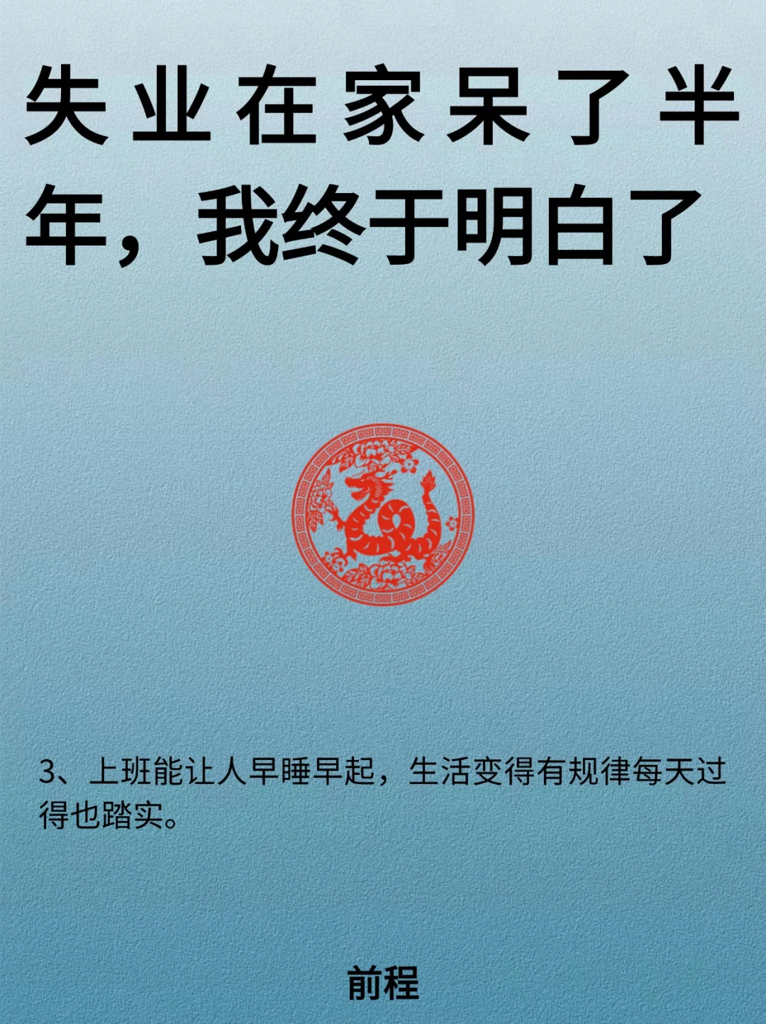 失业在家呆了半年.终于想明白了！