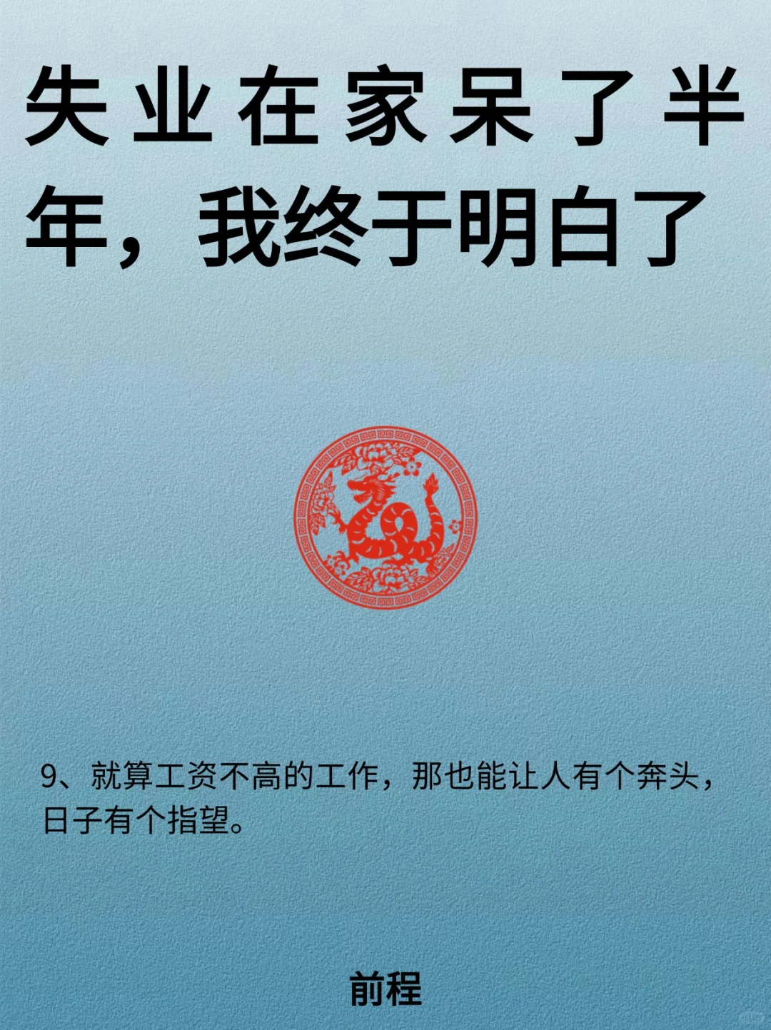 失业在家呆了半年.终于想明白了！