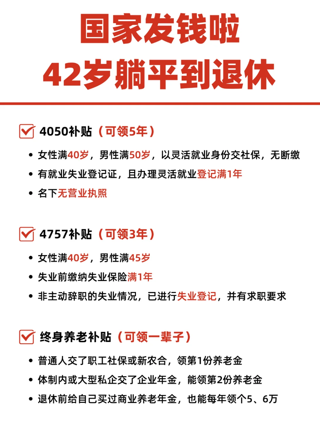 失业也不怕！3笔钱领到退休‼️直接躺平