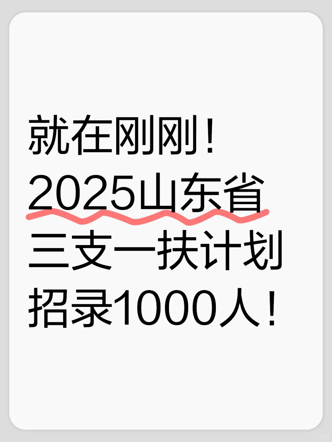 就在刚刚！2025山东省三支一扶招录计划来了