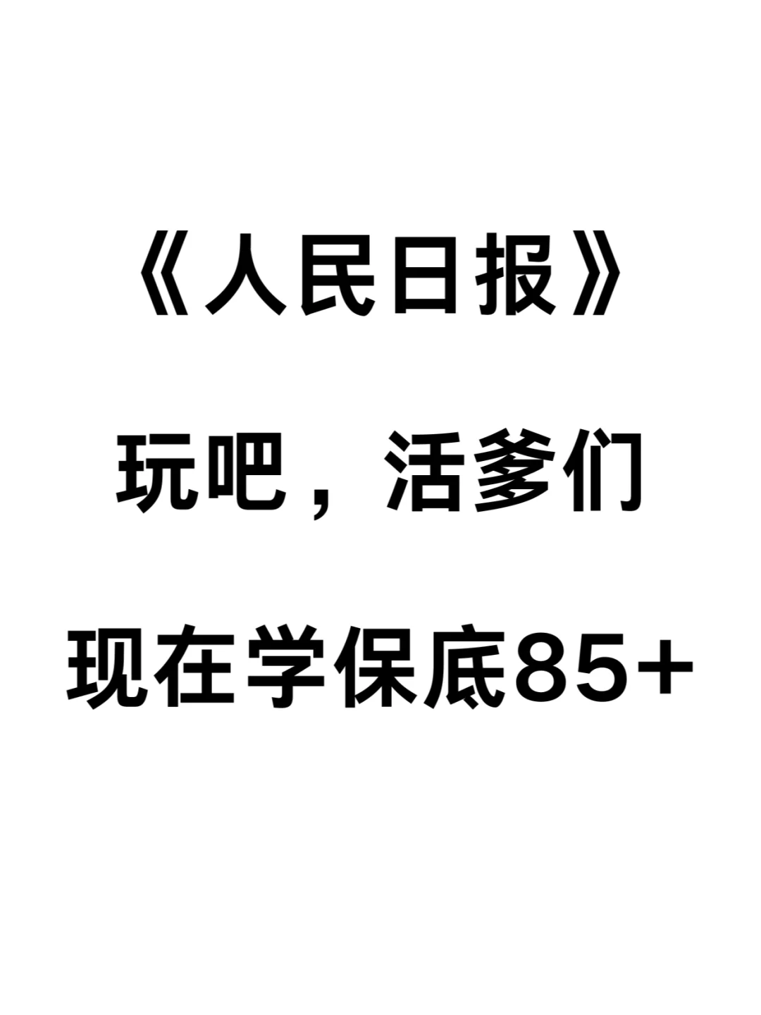 1月人民日报笔试就这些，熬夜背完就稳了