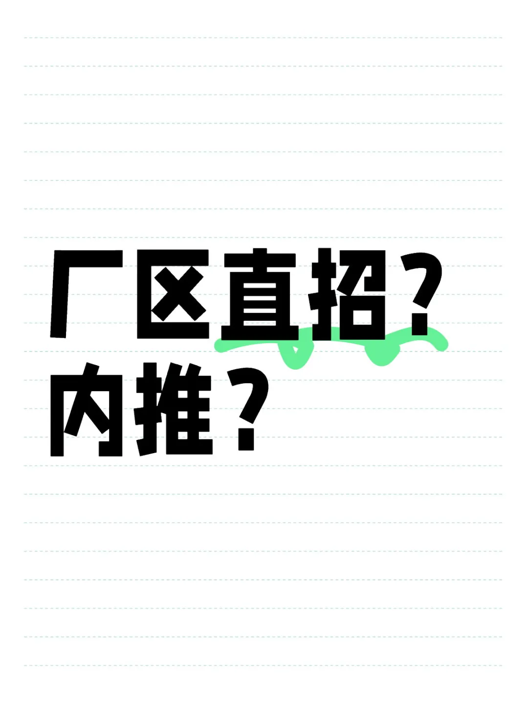 网上说自己工厂直招不会真信吧？