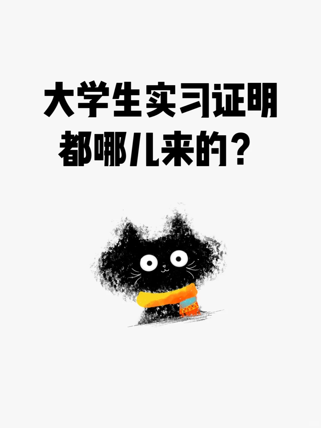 大学生实习证明都哪儿来的？