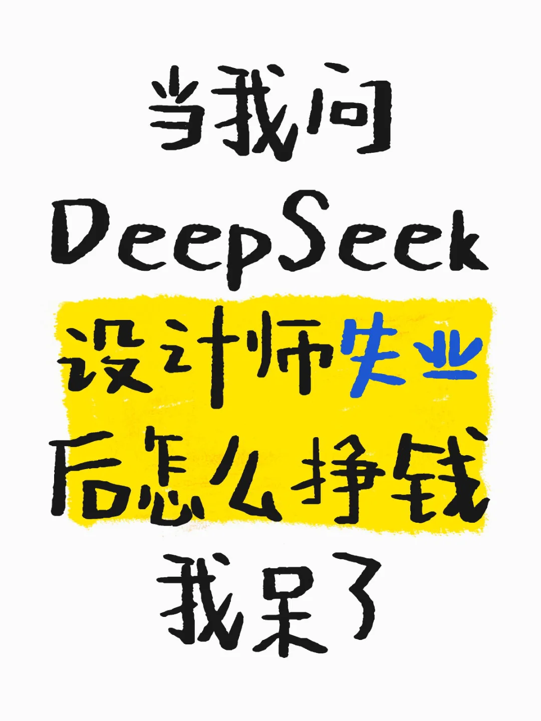 当我问DeepSeek设计师如何挣钱时…