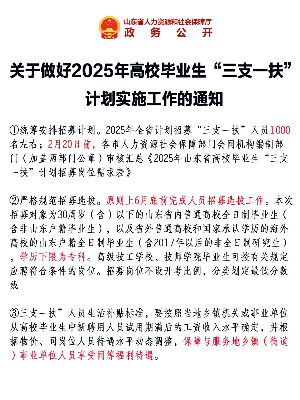 就在刚刚！2025山东省三支一扶招录计划来了