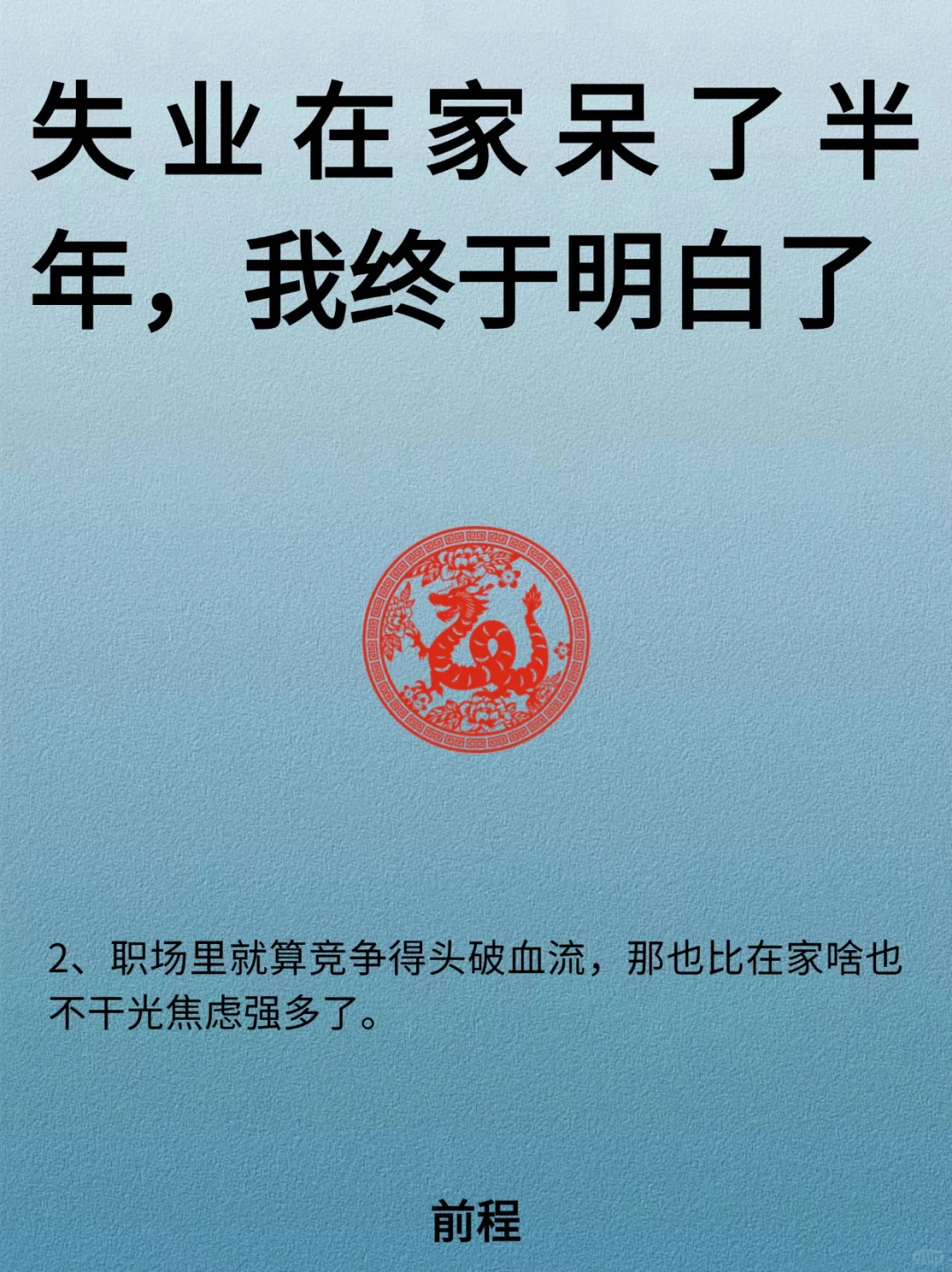 失业在家呆了半年.终于想明白了！