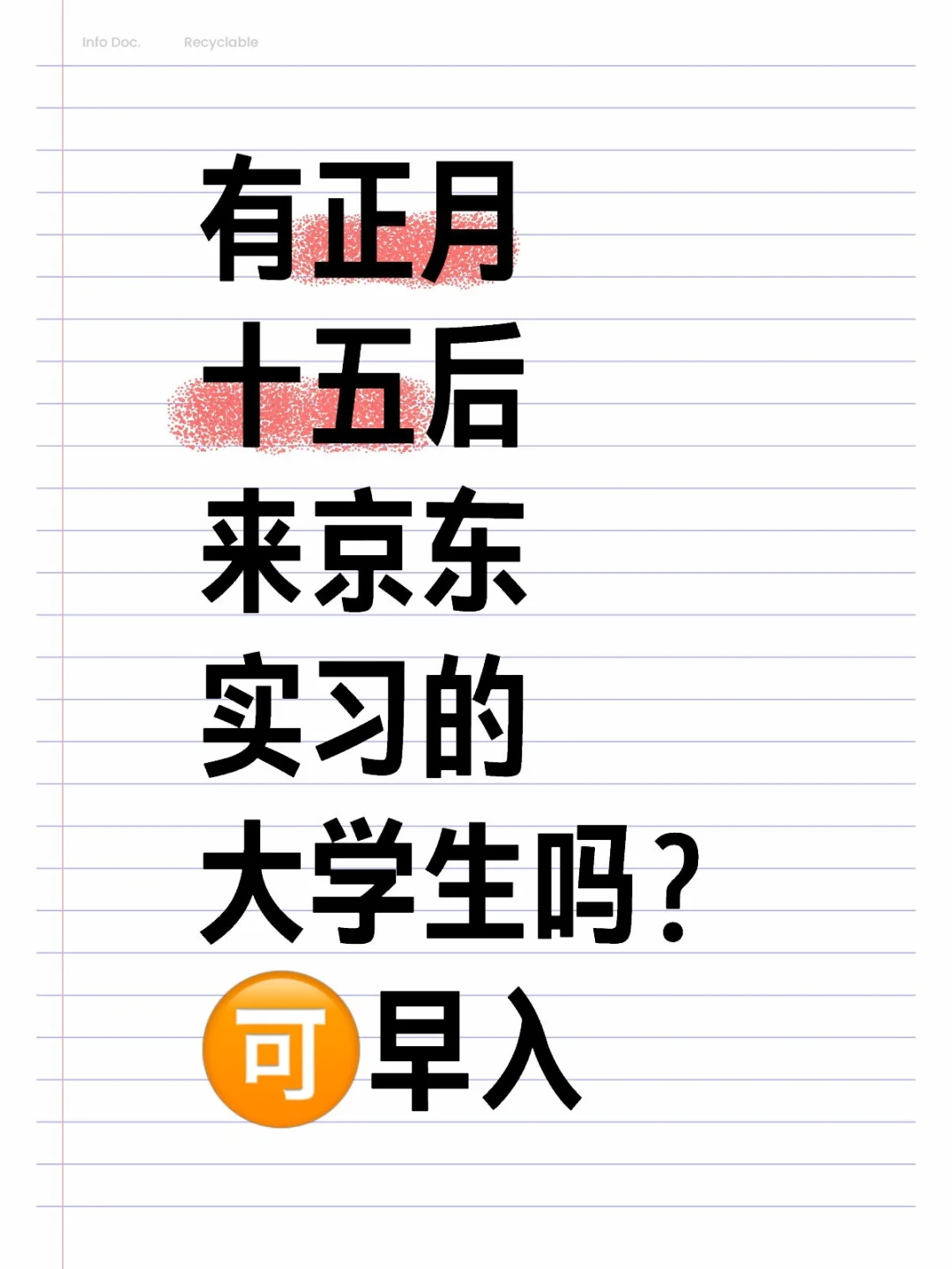 有正月十五后来京东实习的宝子吗？捞人?