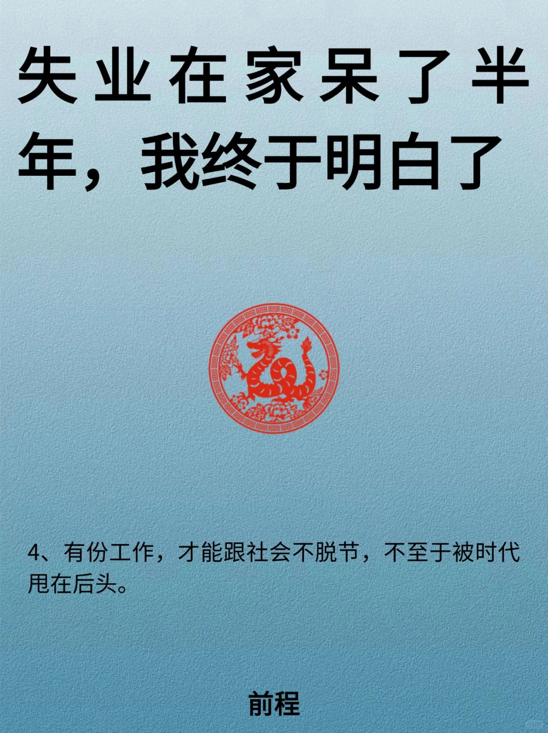 失业在家呆了半年.终于想明白了！