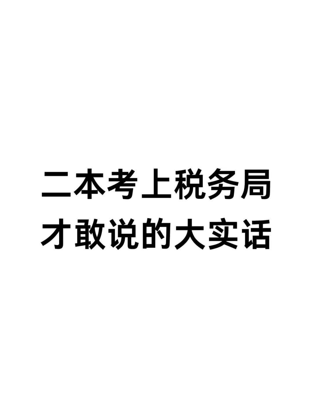 实话实说，税务局的真实上岸生活就是这样！