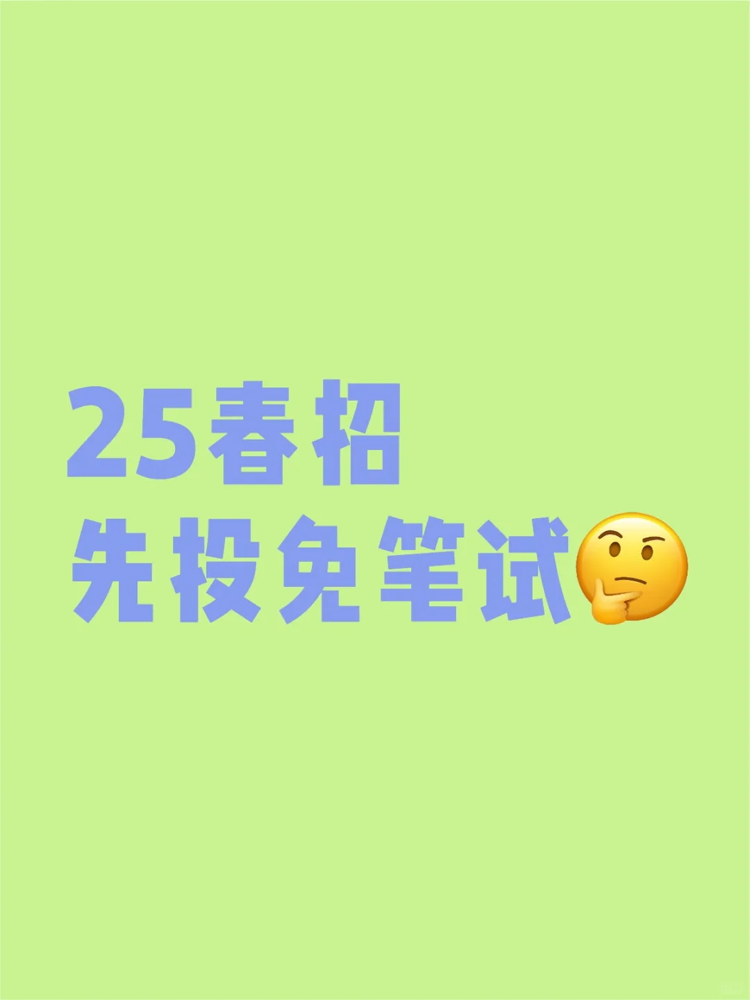 2.4 25春招先投免笔试