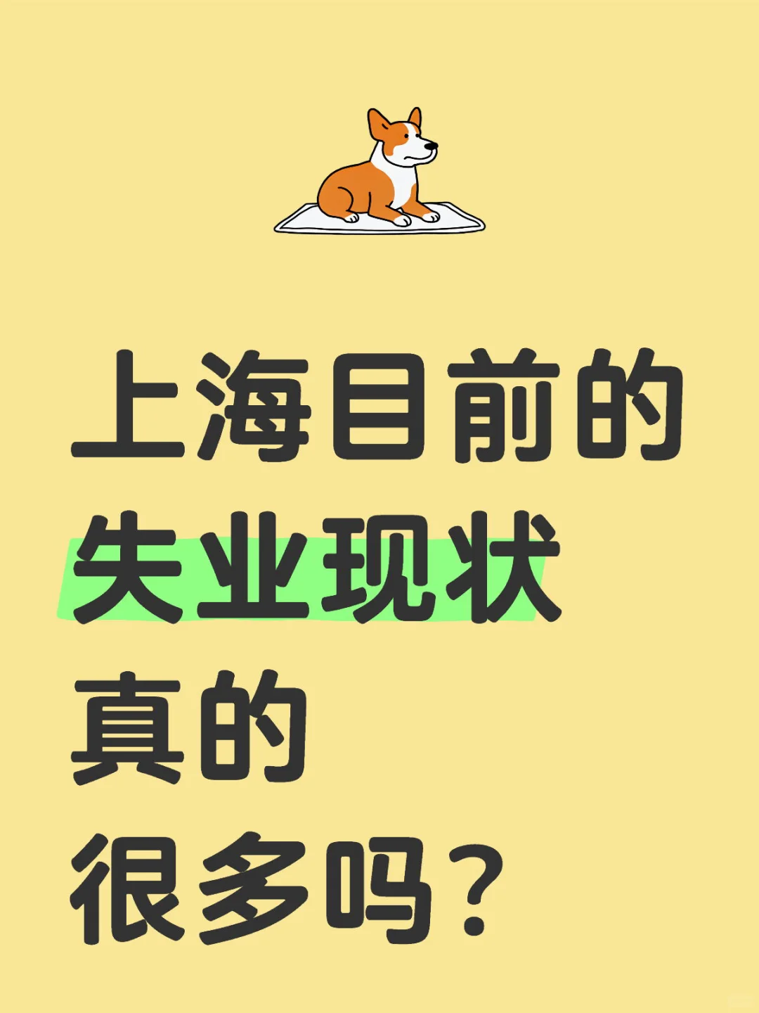 上海目前的失业现状真的很多吗？