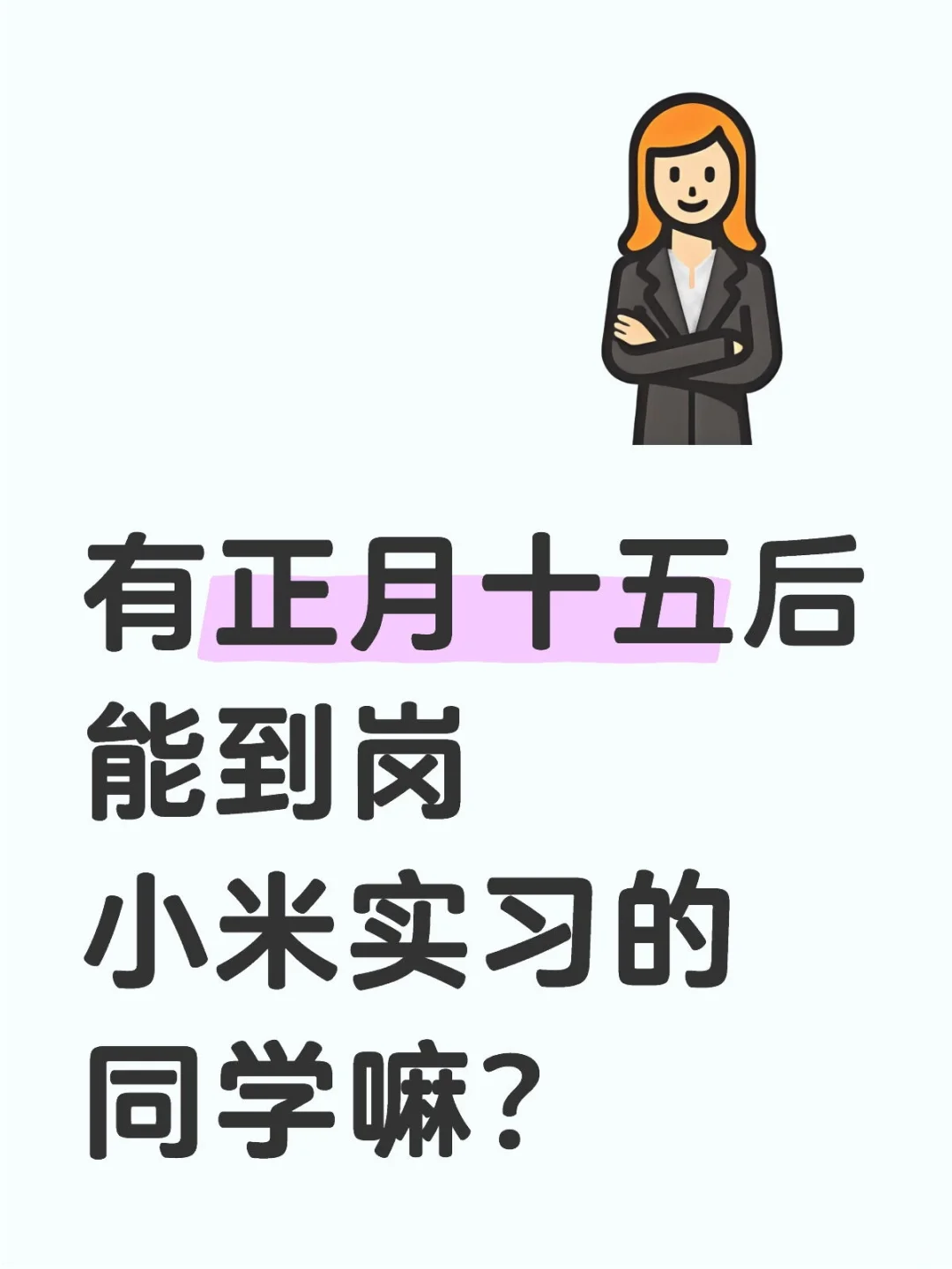 有正月十五后能来小米实习的同学嘛？