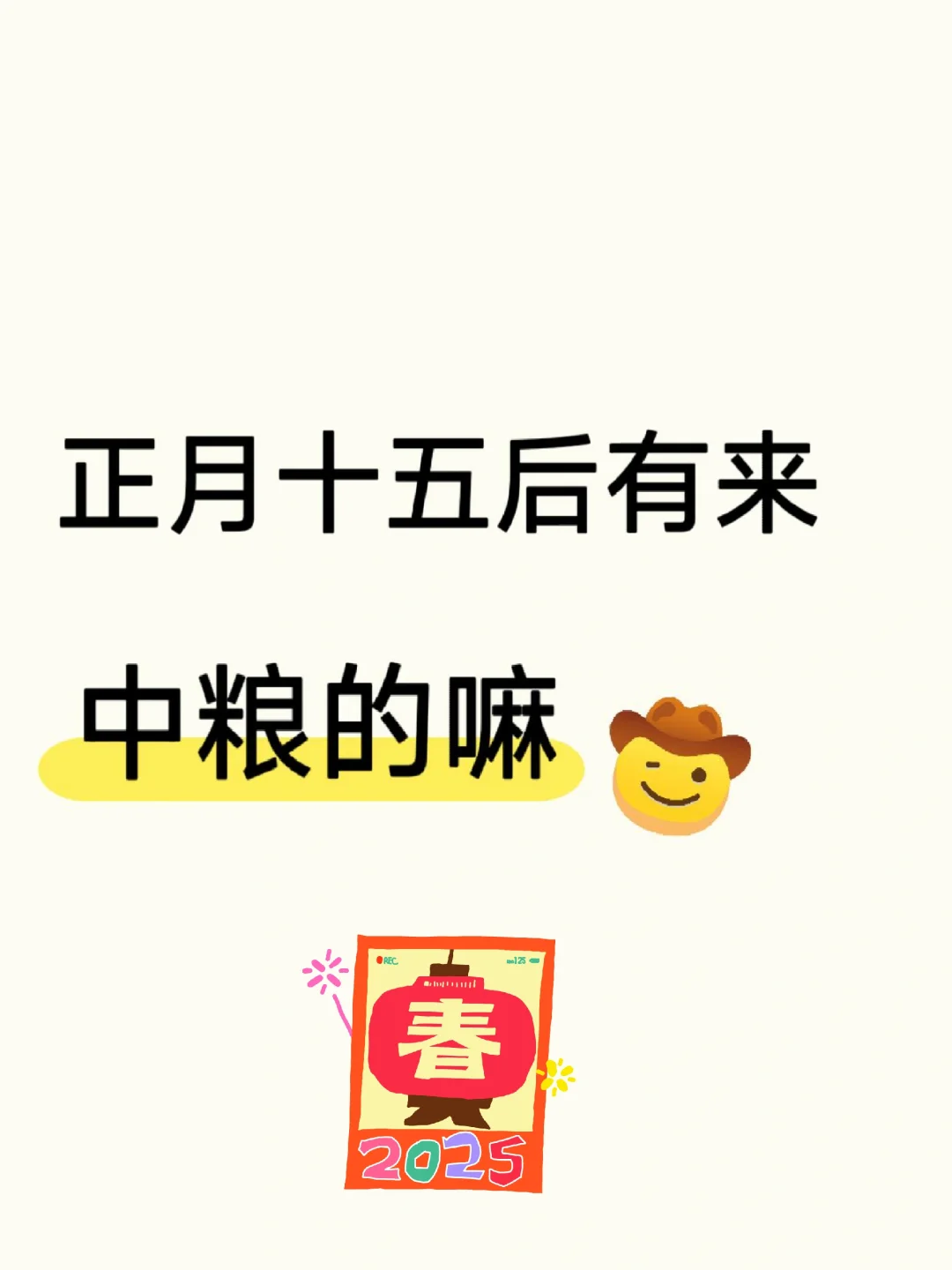 中粮集团正式工 不辞不退 有元宵后来的嘛