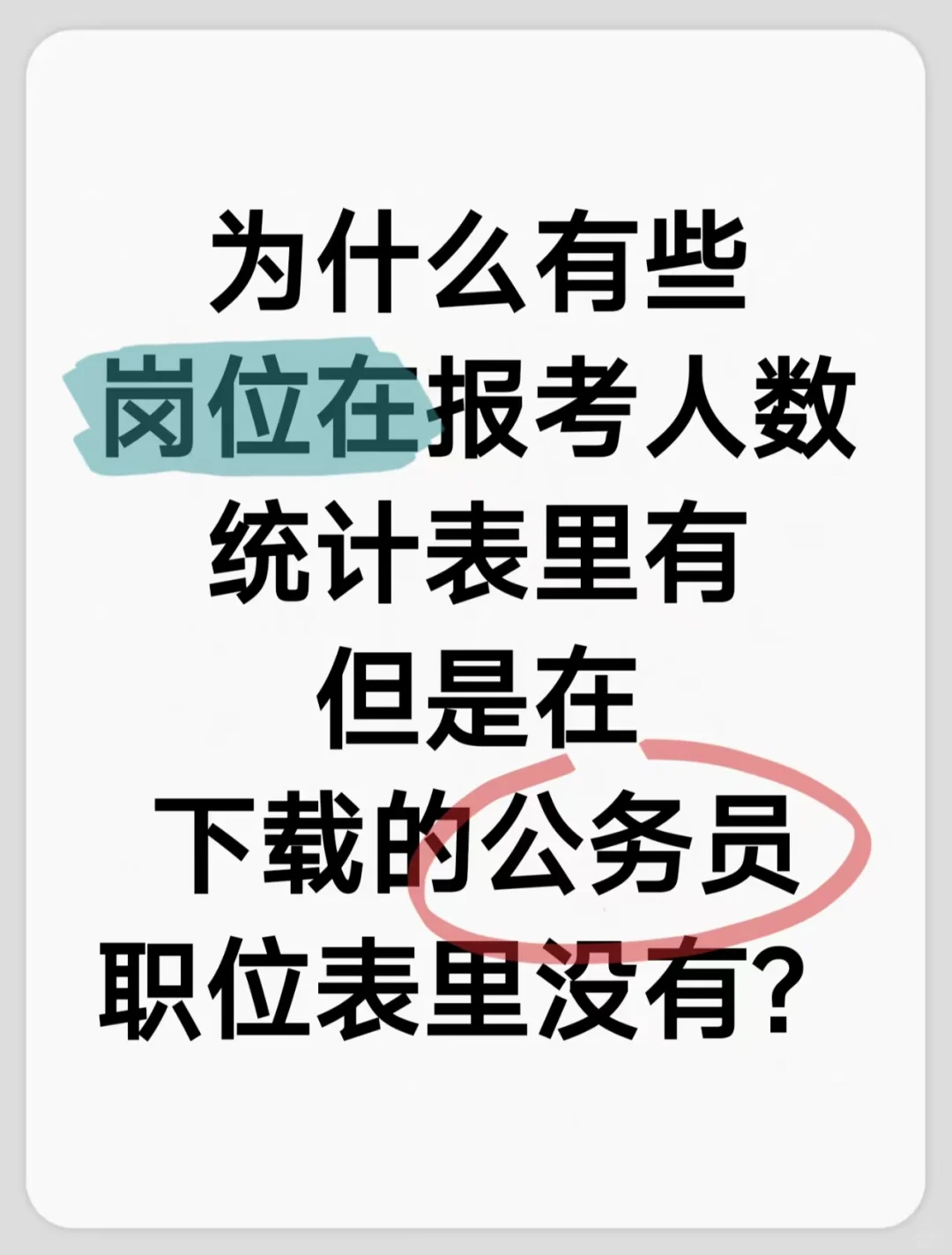 为什么有些职位在职位报考统计表里没有？