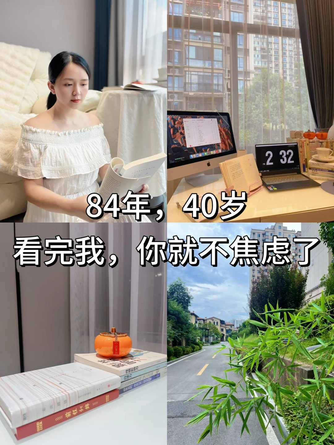 84年40岁如何远离焦虑