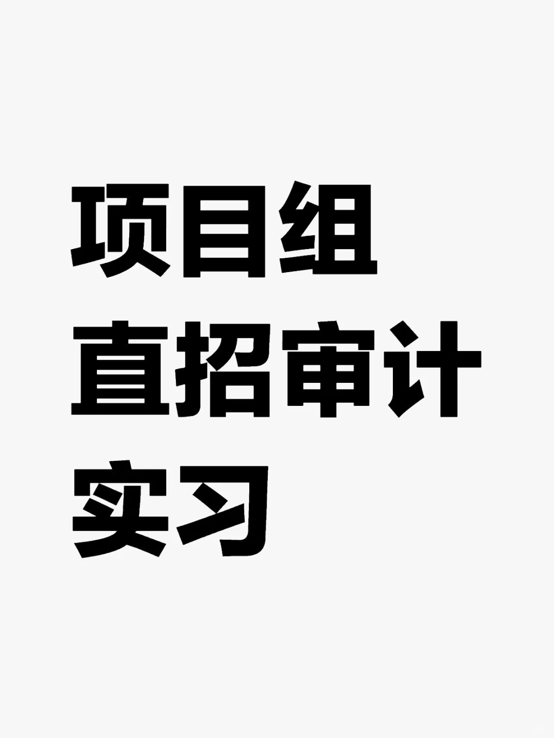 中汇项目组直招 要求应届生