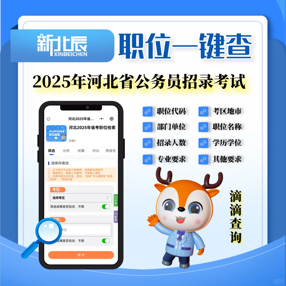 滴滴查询，河北省考职位一键查??