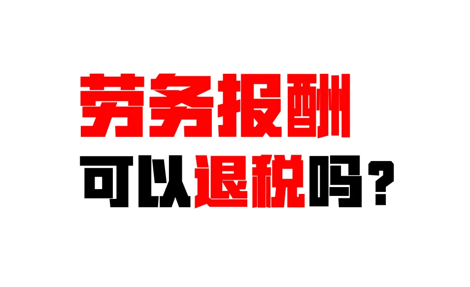 退税，劳务报酬可以退税吗？