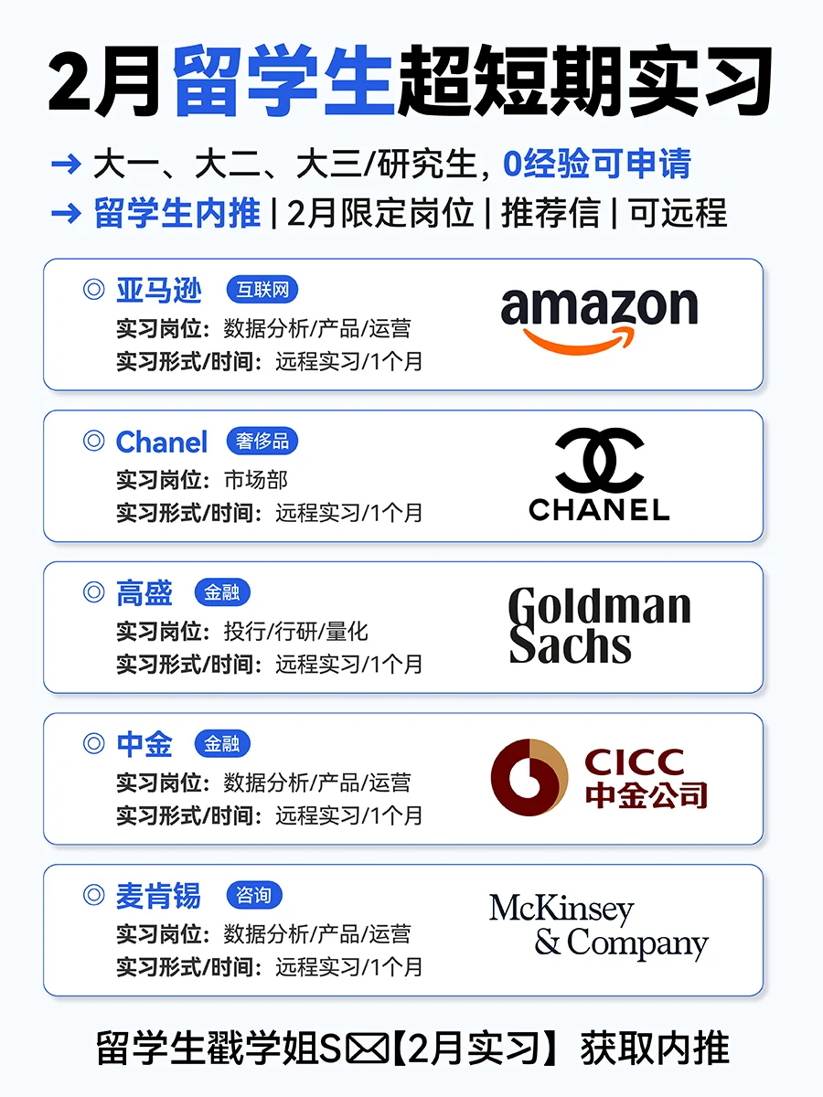 留学生2月超短期实习！0经验内推1个月远程