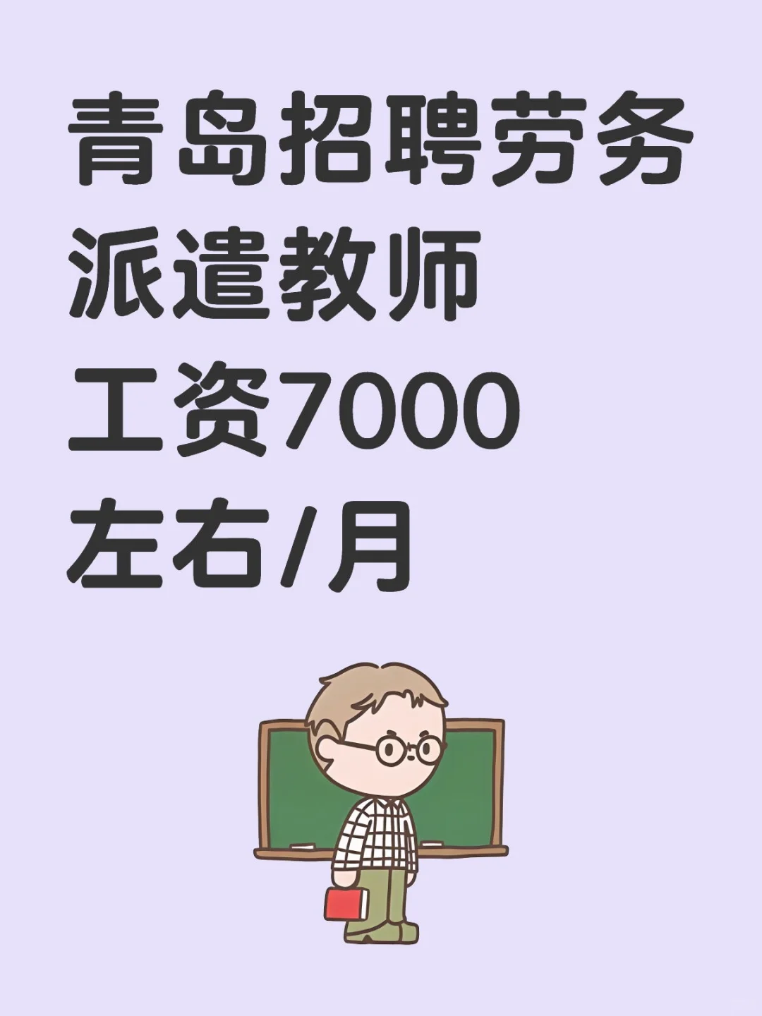 青岛招聘劳务派遣教师工资7000左右/月