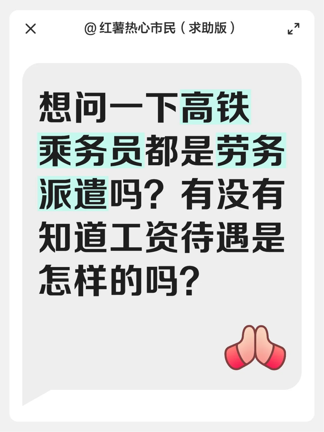 有知道高铁乘务员工资待遇的吗？