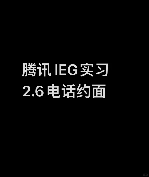 腾讯ieg实习电话约面，但无转正