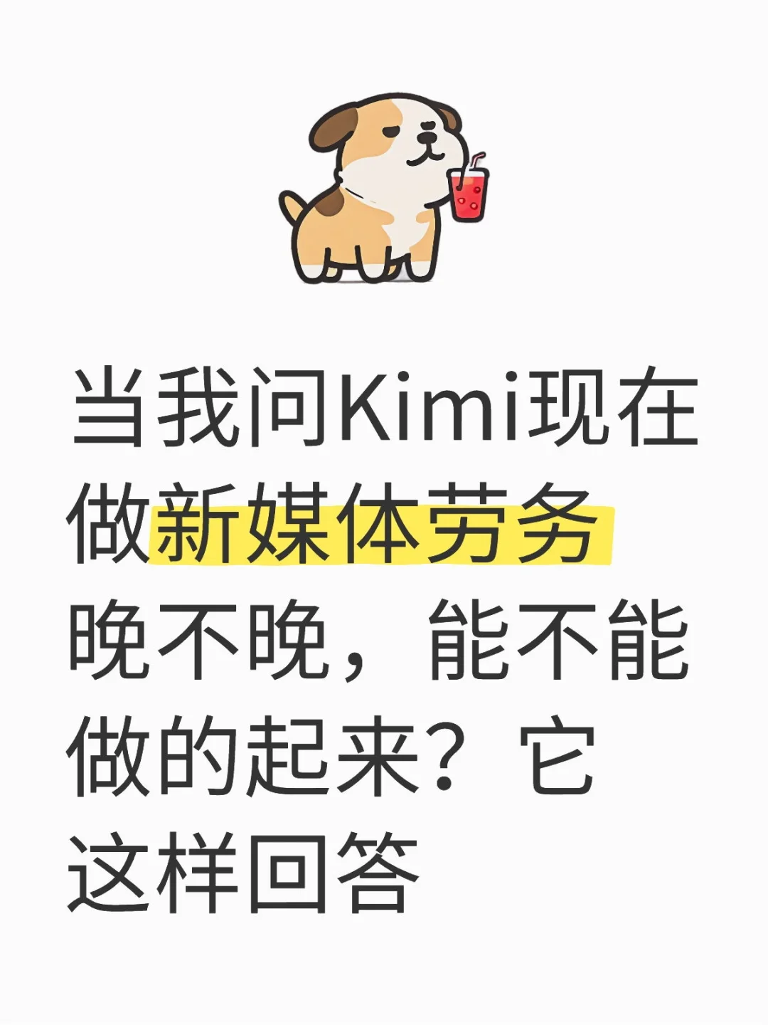 当我问Kimi现在做新媒体劳务晚不晚，