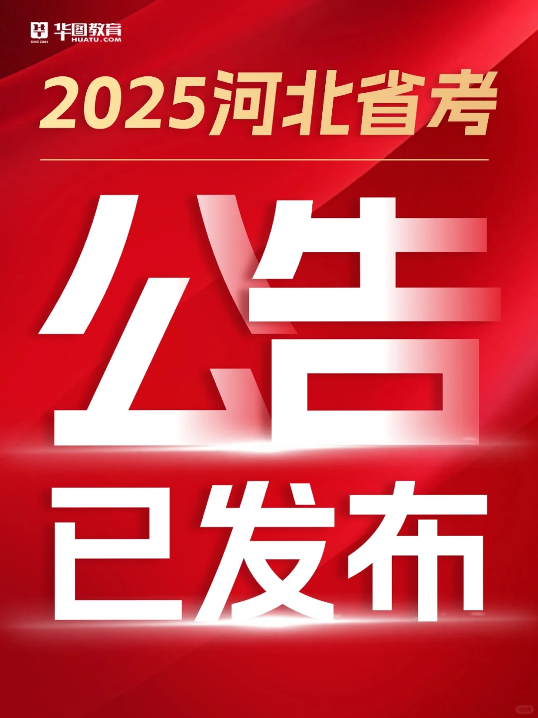 25年河北省考公告已发布❗️招10104人