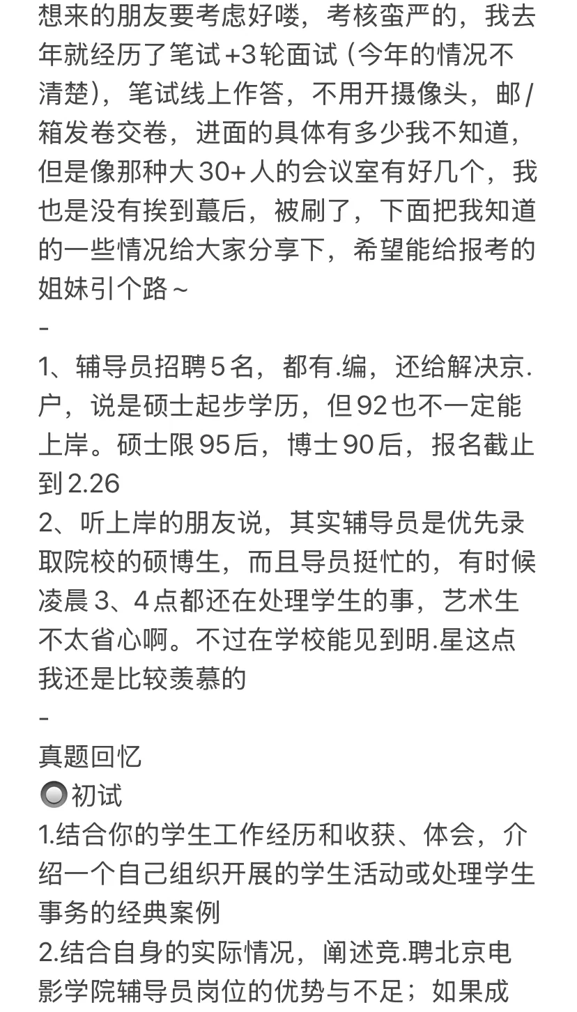 北京电影学院这波辅导员招聘，有点狂